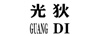 光狄（GUANG DI）