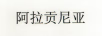 阿拉貢尼亞