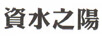 資水之陽(yáng)