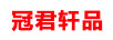 冠君軒品