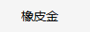 橡皮金