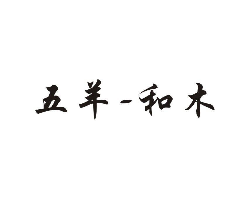 五羊-和木