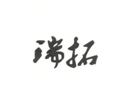 瑞拓