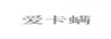 愛(ài)卡螨
