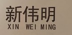 新偉明（XIN  WEI MING）