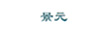 景元