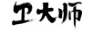 衛大師