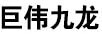 巨偉九龍