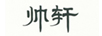 帥軒