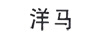 洋馬