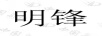 明鋒