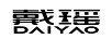 戴瑤