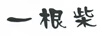 一根柴