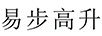易步高升