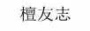 檀友志