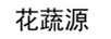 花蔬源