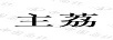 主荔