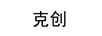 克創(chuàng)