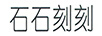 石石刻刻