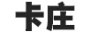 卡莊
