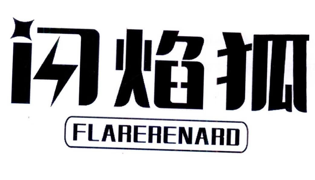 閃焰狐（FLARERENARD）