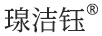 瑔潔鈺
