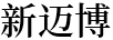 新邁博