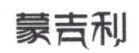 蒙吉利
