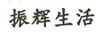 振輝生活