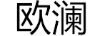 歐瀾