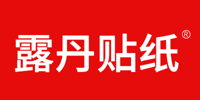 露丹貼紙