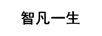 智凡一生