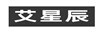 艾星辰