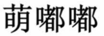 萌嘟嘟