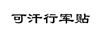 可汗行軍貼