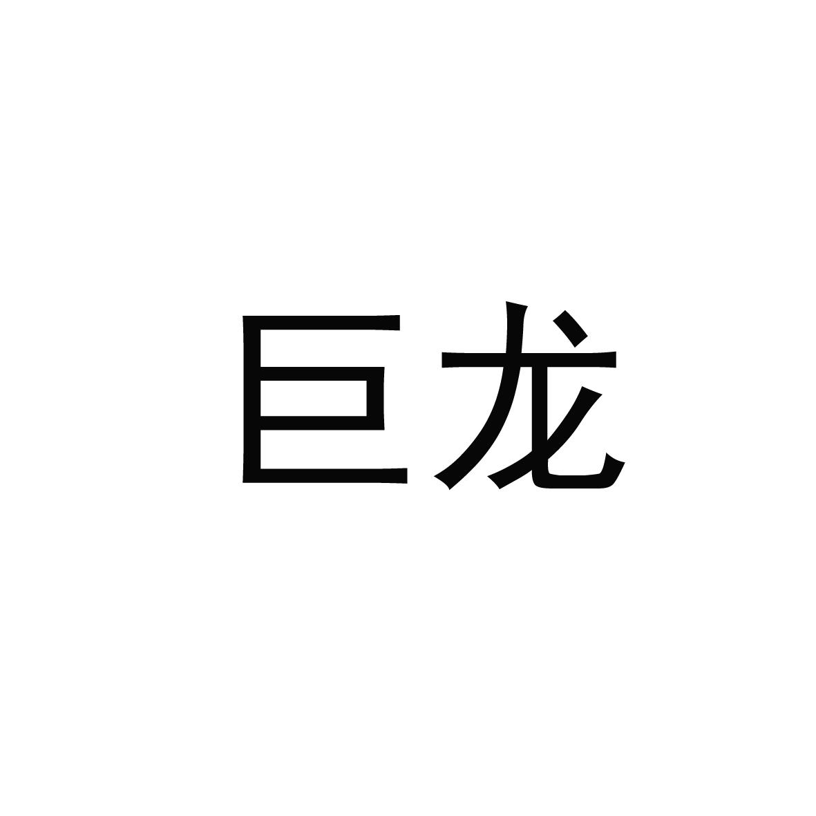 巨龍