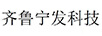 齊魯寧發(fā)科技