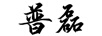 普磊