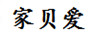 家貝愛（JIABEIAI）