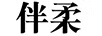 伴柔