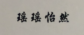 瑤瑤怡然