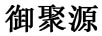 御聚源（YUJUYUAN）