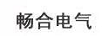 暢合電氣