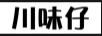 川味仔
