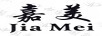 嘉美