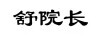 舒院長