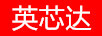 英芯達