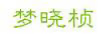 夢(mèng)曉楨