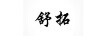 舒拓