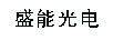 盛能光電